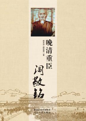 晚清重臣阎敬铭 封面