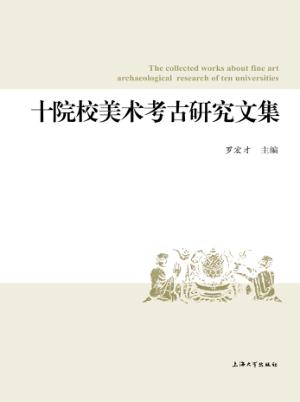 十院校美术考古研究文集 封面