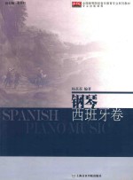 钢琴  西班牙卷全国高等院校音乐教育专业系列教材专业技能课程 封面