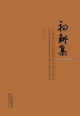 初耕集 天津蓟县旧石器考古发现与研究 封面