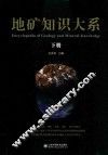 地矿知识大系  下 封面