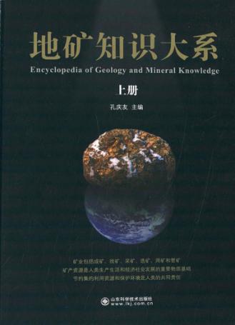 地矿知识大系  上 封面