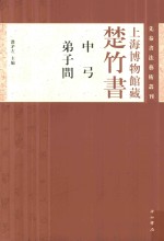 上海博物馆藏楚竹书  中弓  弟子问 封面