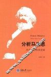 分析马克思  社会合作及其发展 封面