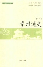 泰州通史  下 封面