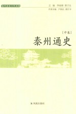 泰州通史  中 封面