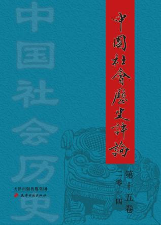 中国社会历史评论  第15卷 封面