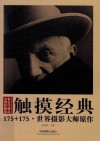触摸经典  175+175·世界摄影大师原作 封面