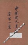 中国国民党讲演集  第1集 封面