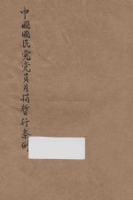 中国国民党党员月捐暂行条例：附施行细则及各项表示办法 封面
