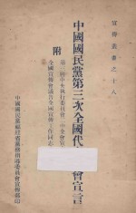 中国国民党第三次全国代表大会宣言  附第三届中央执行委员会二中全会宣言  全国宣传会议告全国宣传工作同志书 封面