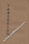 中国国民党党员须知 封面