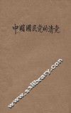 中国国民党的清党 封面