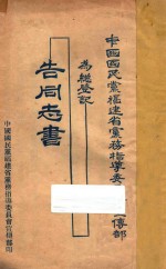 中国国民党福建省党务指导委员会宣传部为总登记告同志书 封面