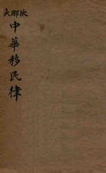 坎那大中华移民律 封面