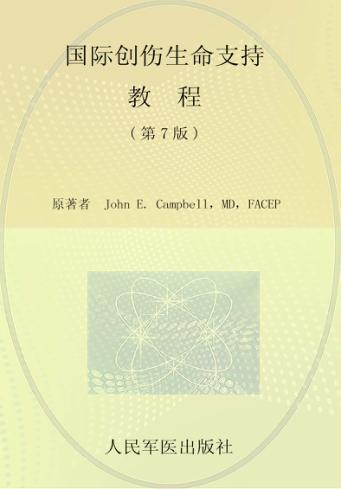国际创伤生命支持教程  第7版 封面