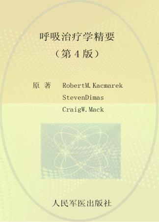 呼吸治疗学精要  第4版 封面