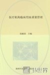 医疗机构临床用血质量管理 封面