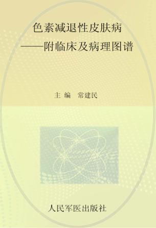 色素减退性皮肤病  附临床及病理图谱 封面