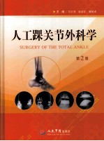人工踝关节外科学  第2版 封面