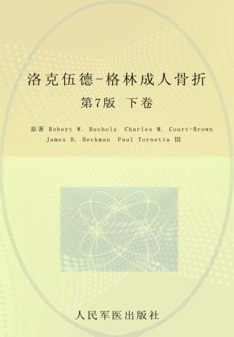洛克伍德-格林  成人骨折 下  第7版 封面