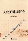文化关键词研究  第1辑 封面
