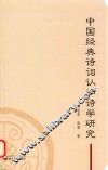 中国经典诗词认知诗学研究 封面