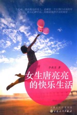 女生唐亮亮的快乐生活 封面