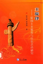 主旋律  爱国主义教育与音乐艺术研究 封面
