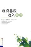 政府非税收入概论 封面