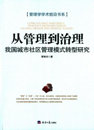从管理到治理  我国城市社区管理模式转型研究 封面