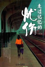 走过记忆的忧伤 封面