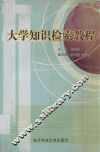 大学知识检索教程 封面