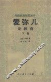 外国教育名著丛书  爱弥儿  论教育  下 封面