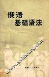 俄语基础语法 封面