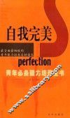 自我完美  青年必备能力培养全书 封面