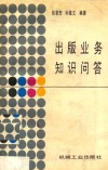 出版业务知识问答 封面