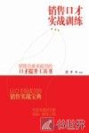 销售口才实战技巧训练 封面