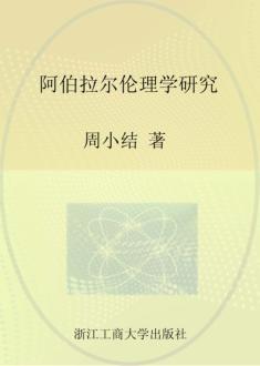 阿伯拉尔伦理学研究 封面