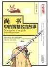 尚书中的智慧名言故事  学生版 封面