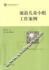 流浪儿童小组工作案例 封面