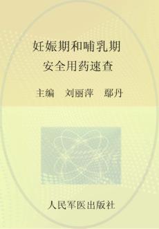 妊娠期和哺乳期安全用药速查 封面