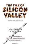 硅谷之火  人与计算机的未来 封面