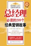 总经理必读的209个经典营销故事 封面