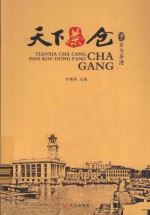 天下茶仓  汉口东方茶港 封面