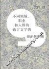 不同领域、职业和人群的语言文字的规范化应用 封面