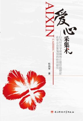 爱心采集术  行为经济学和顾客让渡价值理论在单采血浆领域的应用研究 封面