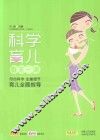 科学育儿每天一课 封面