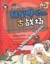 稀里哗啦的古战场 封面