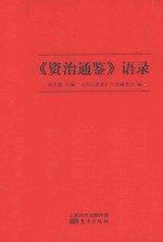 《资治通鉴》语录 封面